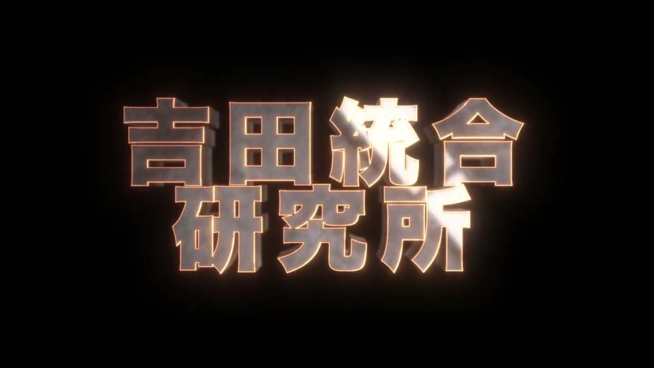 環境、教育、健康事業から人類の未来を考える | 吉田統合研究所