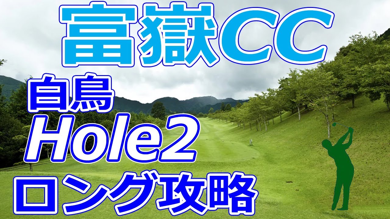 ゴルフサバイバル 開催【静岡県】富嶽カントリークラブ（白鳥-Hole2