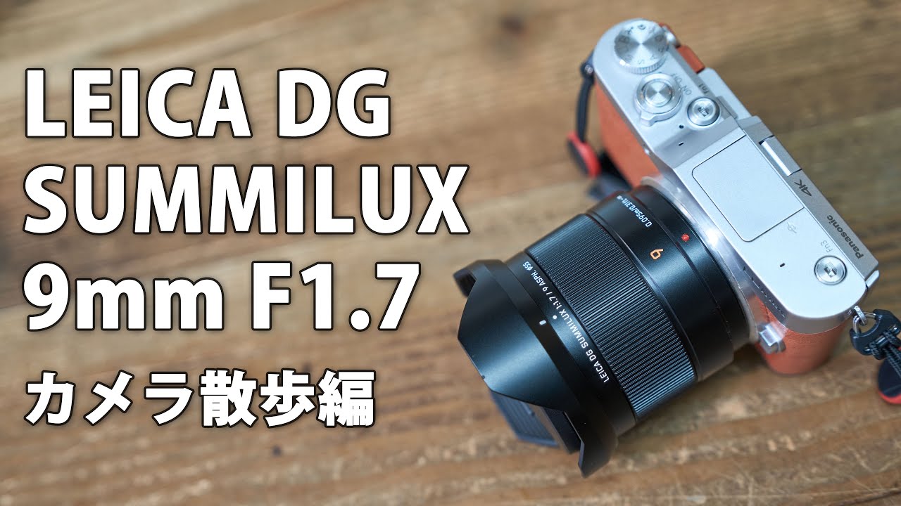 LEICA DG SUMMILUX 9mm F1.7 ASPH. Review Part 3. Camera Walk, plus
