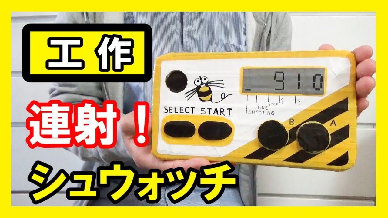 ハドソン】工作で『シュウォッチ』を作ろう！【目指せ！ 16連射