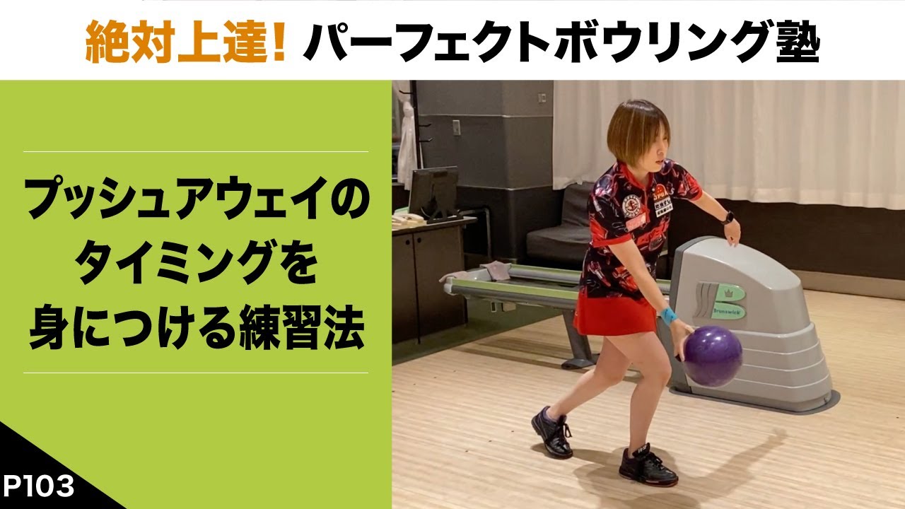 P103』プッシュアウェイのタイミングを身につける練習法【絶対上達