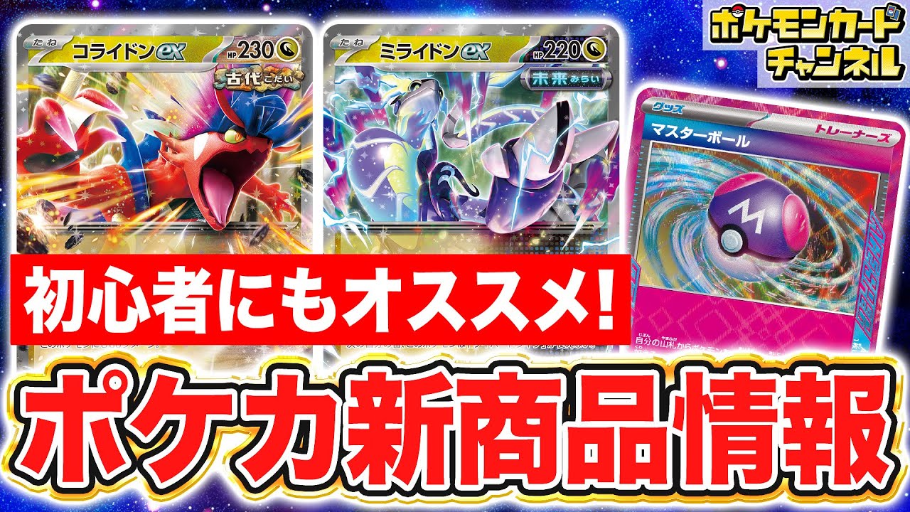 ポケカ】古代のコライドンex/未来のミライドンex登場！スターター