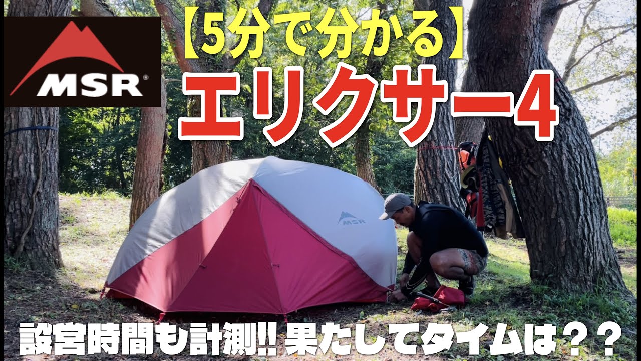 5分で分かる‼︎ 【MSR / エリクサー4】設営時間は？ #elixir