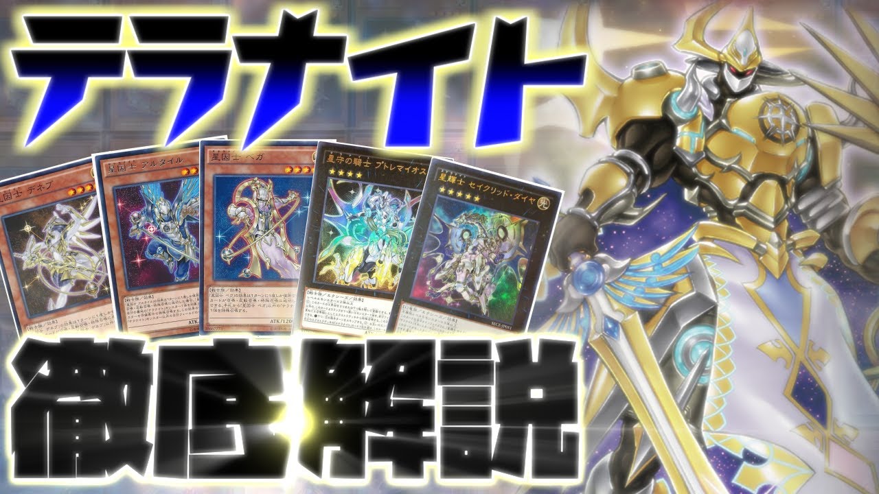 遊戯王】最新弾で強化された「テラナイト」デッキの展開と構築を解説