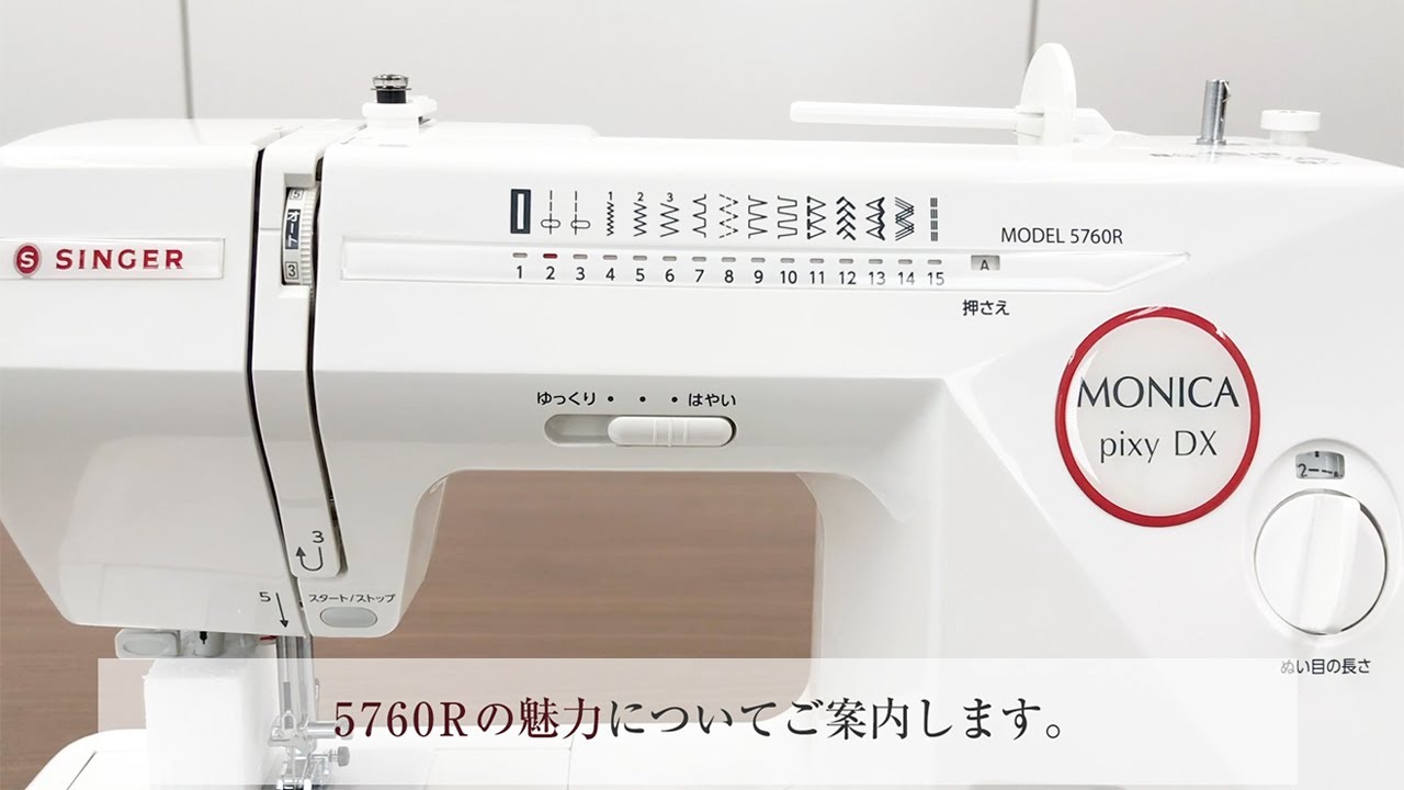 3月の目玉！シンガー電子ミシン モニカピクシーDX5760R 7枚送り歯搭載