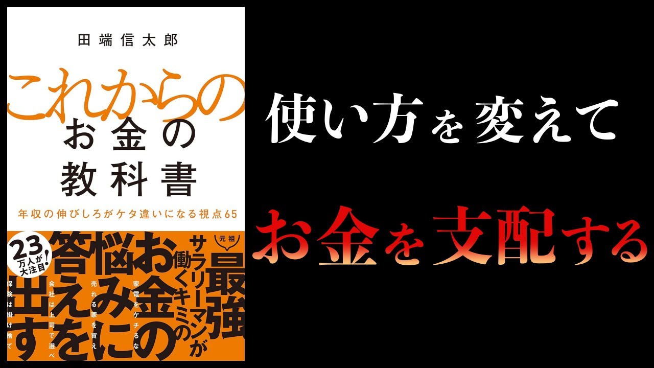 10分で解説】これからのお金の教科書 年収の伸びしろがケタ違いになる