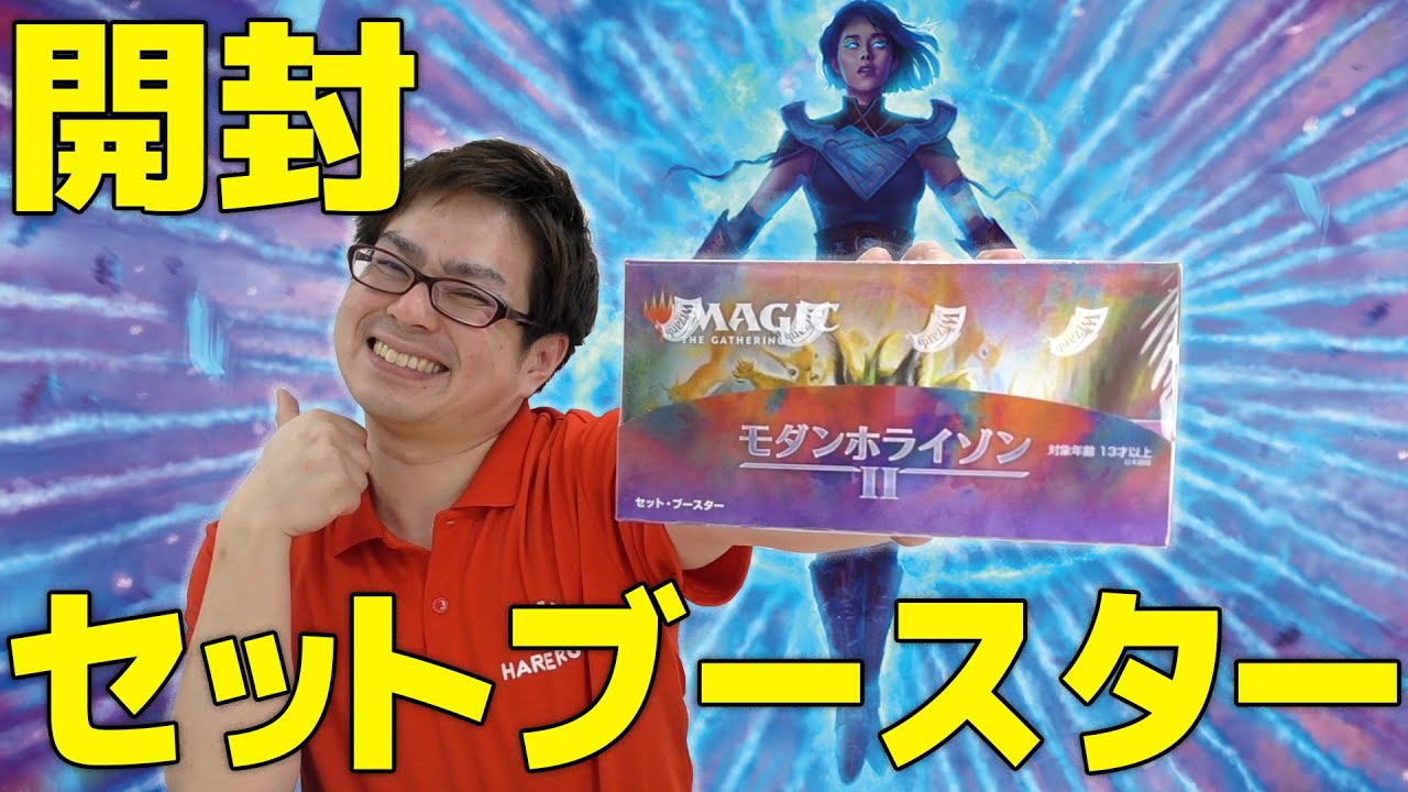 過去最高の結果にドン引き！？『モダンホライゾン2』セットブースター