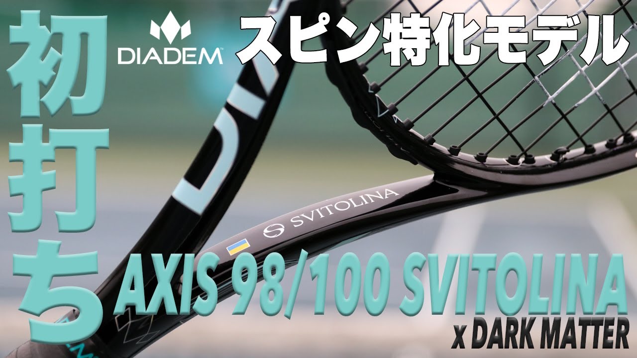 スビトリーナ シグネチャーモデル】ダイアデム(DIADEM) 硬式テニス
