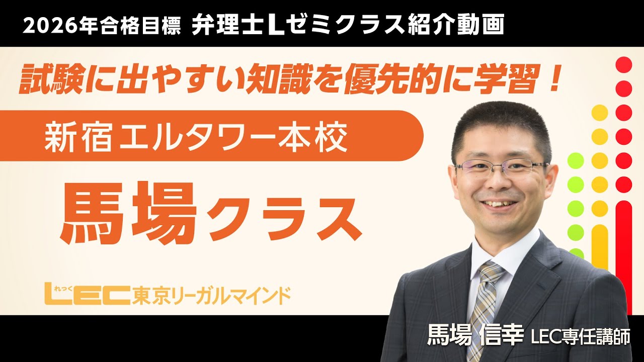 LEC弁理士】2026年合格目標＜Lゼミ＞馬場クラス紹介／馬場信幸LEC
