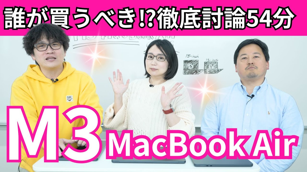 M3 MacBook Air徹底討論54分！誰が買うべき？オススメのスペックは