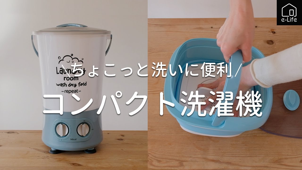 折りたたみ式・バケツ式洗濯機】ちょこっと洗いに便利な小型洗濯機