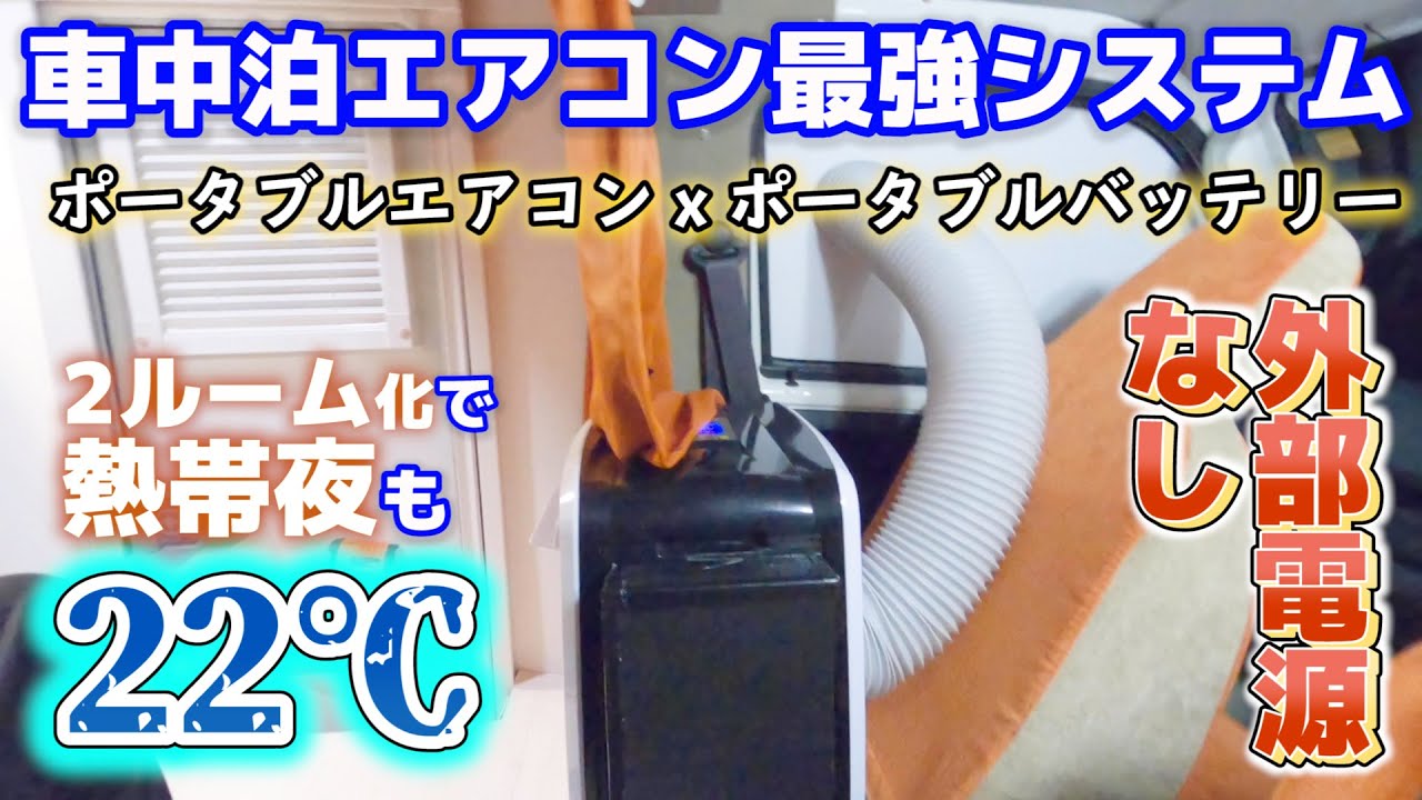夏の車中泊革命】軽自動車にポータブルクーラー搭載！ポータブル電源で