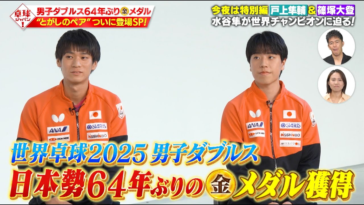 卓球ジャパン！】世界卓球男子ダブルス王者 篠塚大登＆戸上隼輔が