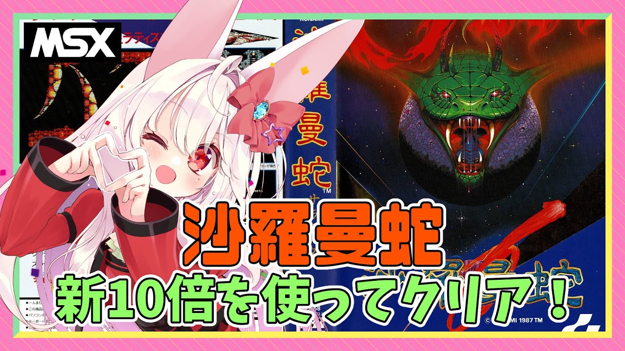 ライブ配信】MSX版 沙羅曼蛇+コナミの新10倍カートリッジ レトロゲーム