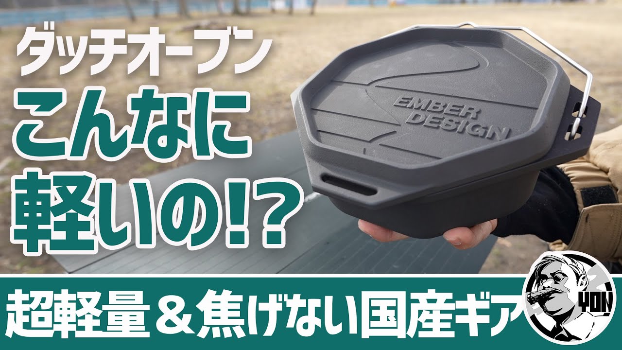 片手で持てる！超軽量1.3kg＆焦げない国産ダッチオーブンが凄い▽EMBER