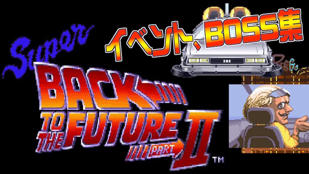 レトロゲーム]Super Back to the Future II(スーパーバック・トゥ・ザ