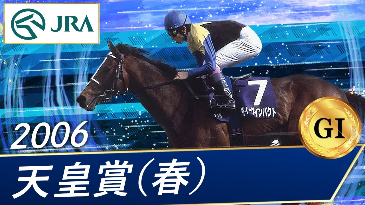 2006 Emperor's Cup (Spring) (GⅠ) | Deep Impact | JRA Official