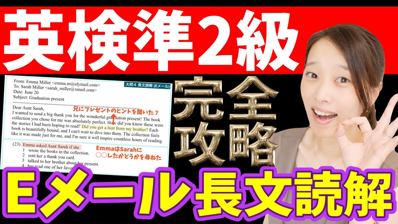 英検準2級のコツ】【Eメール長文読解問題】英検準2級リーディング完全