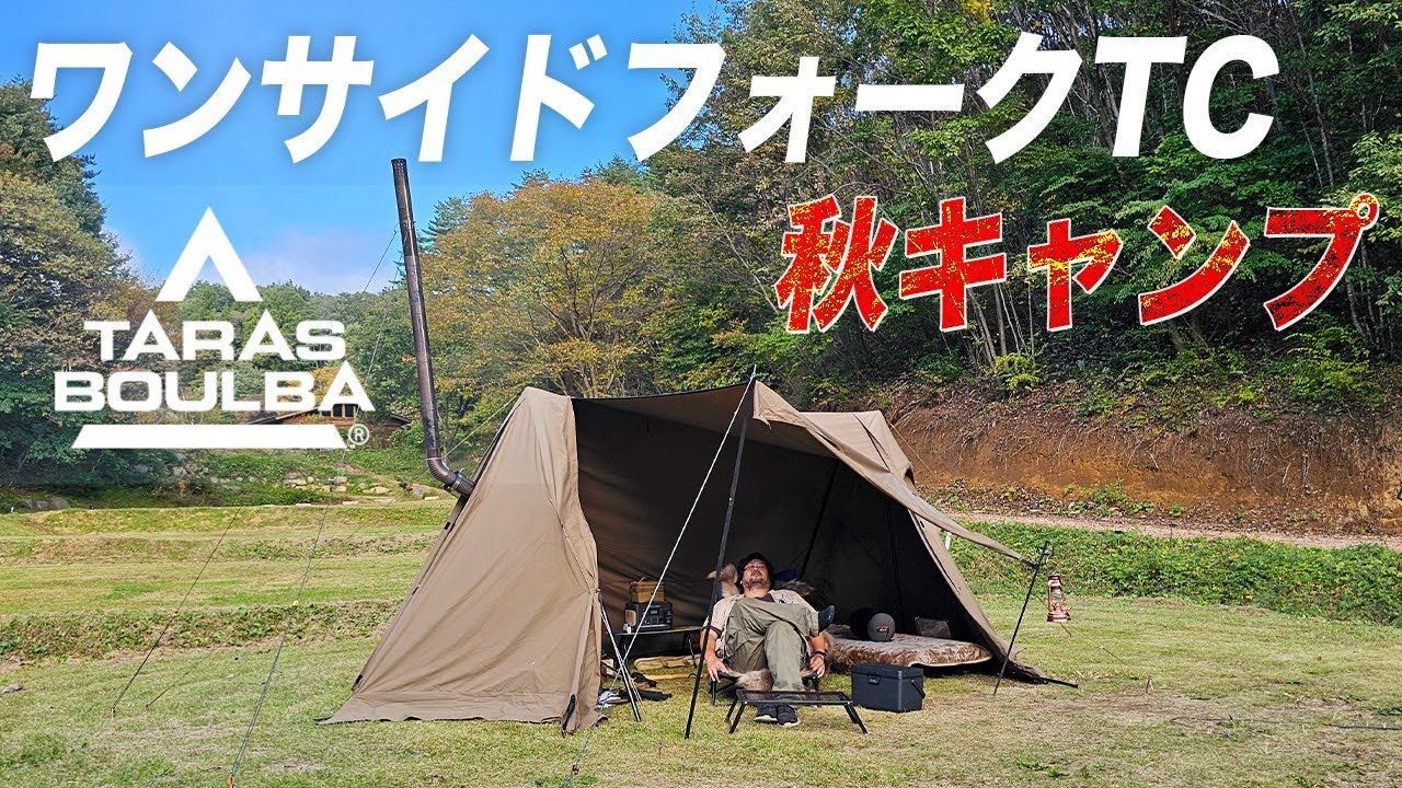 タラスブルバ ワンサイドフォークTCで薪ストーブ秋キャンプ！ - YouTube