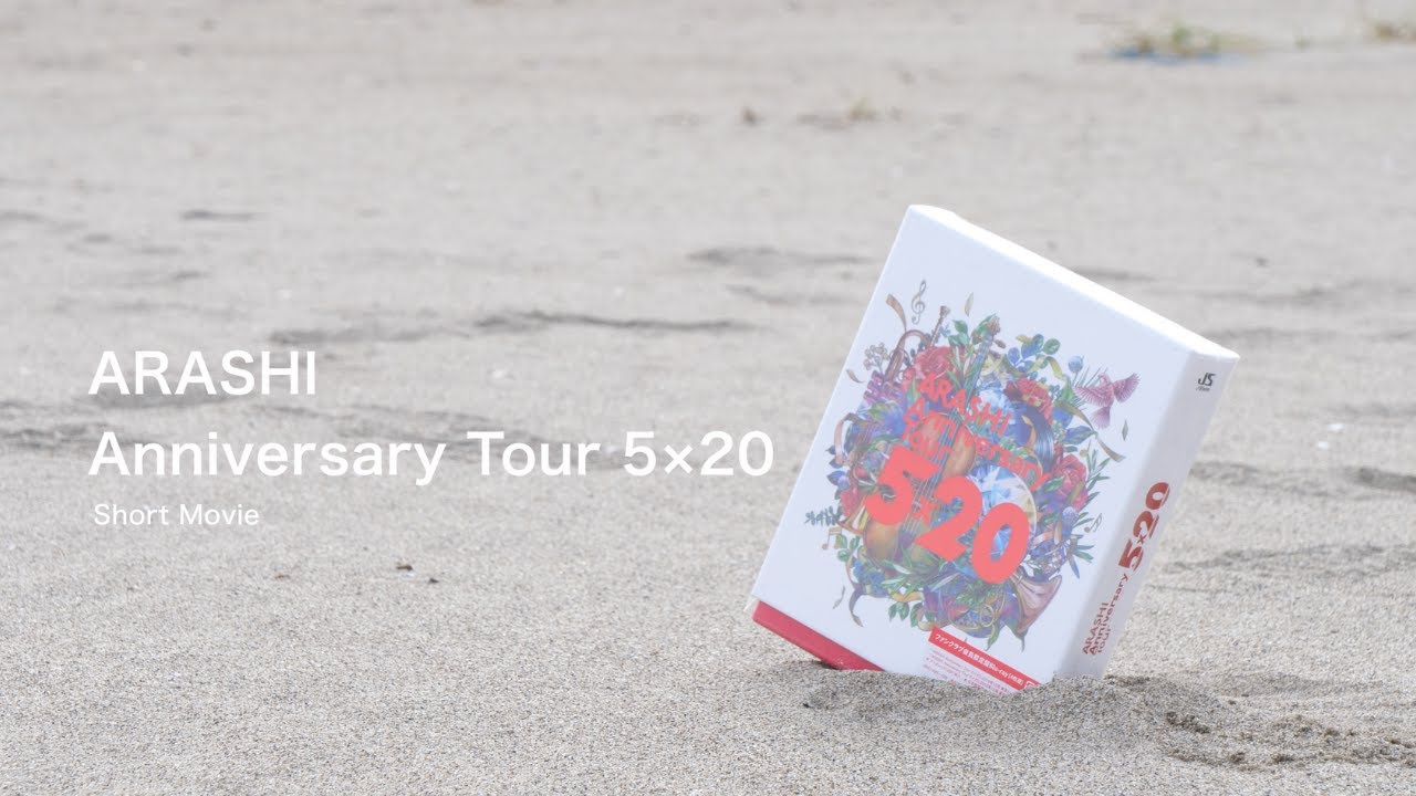 ARASHI Anniversary Tour 5×20 DVD 【開封ムービー】【Short Movie