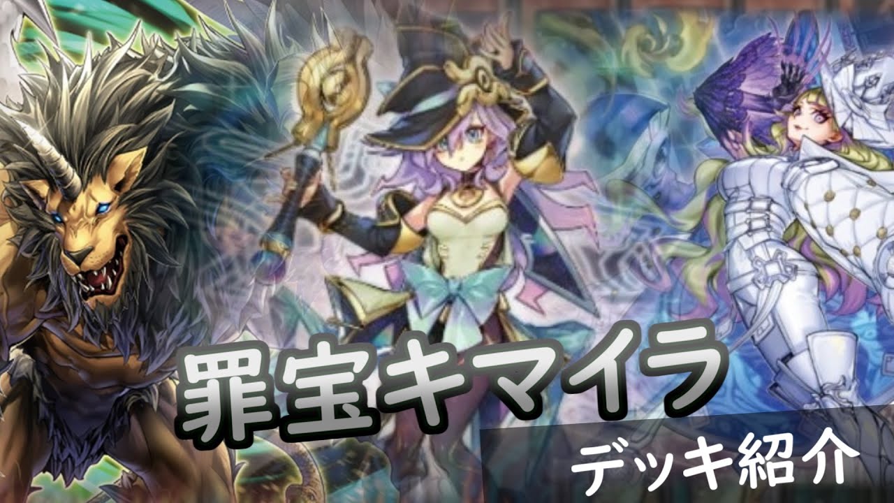 遊戯王】幻想魔族強化！罪宝キマイラ【デッキ紹介】 - YouTube