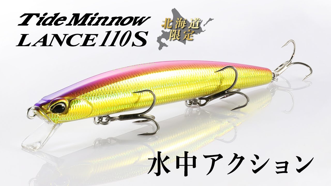NEW]北海道限定ルアー「Tide Minnow LANCE 110S」 - YouTube