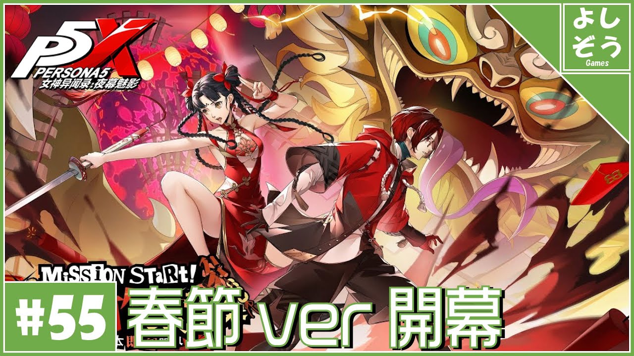 P5X #55】春節イベント開幕！！！自称日本一詳しい男のP5Xver3.3