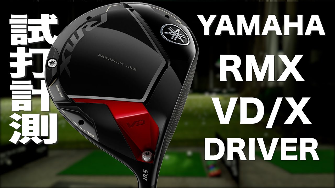 ヤマハ『RMX VD/X』ドライバー トラックマン試打 - YouTube