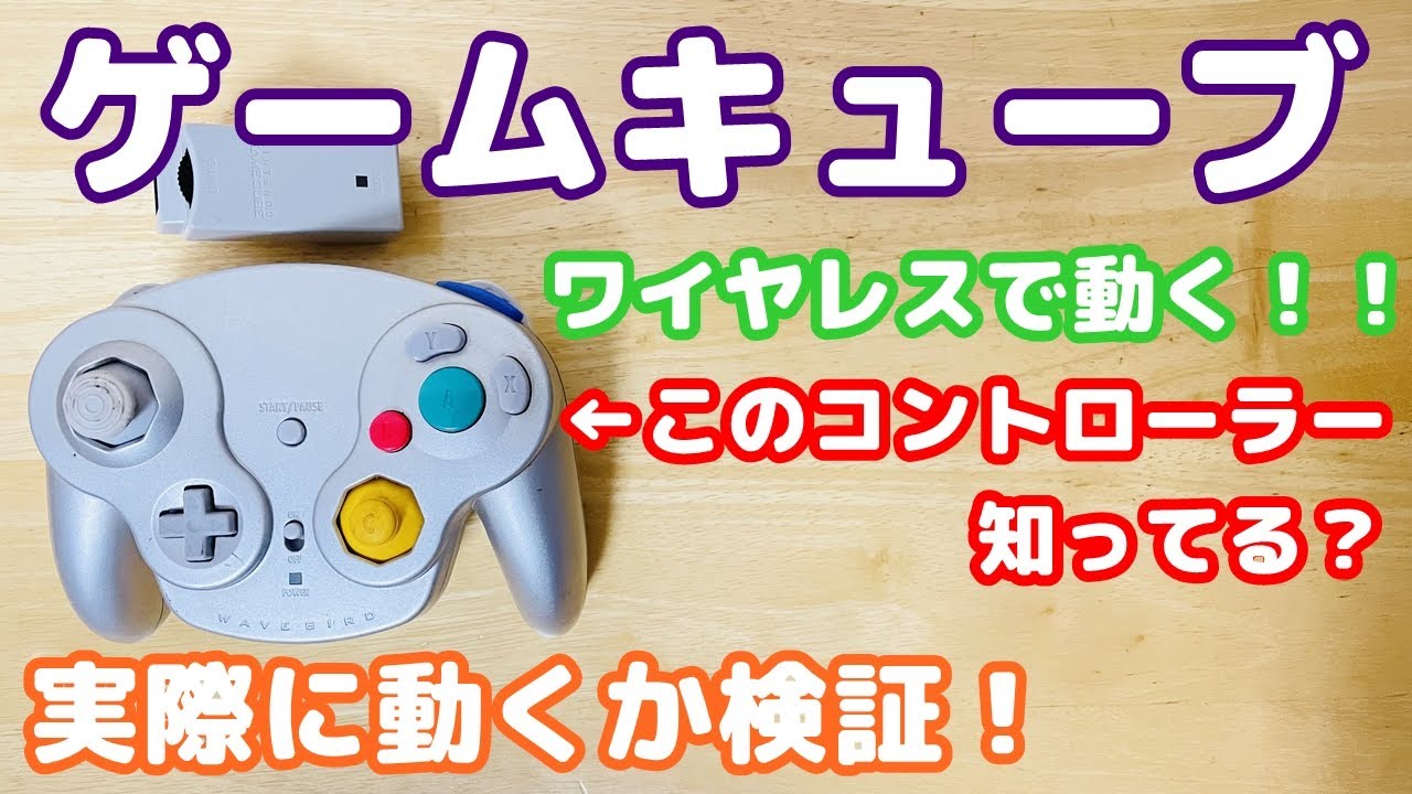レトロゲーム】ゲームキューブに幻のワイヤレスコントローラーがあった