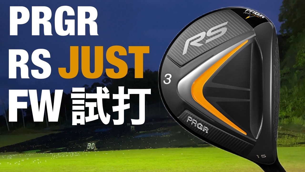 PRGR RS JUST フェアウェイウッド試打 今回もギリギリで飛ぶ!! - YouTube