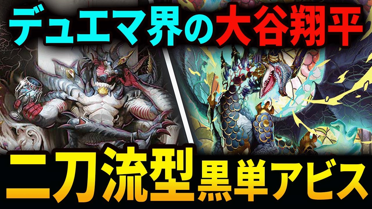 あなたも《二刀流型黒単アビスロイヤル》でホームラン狙いませんか