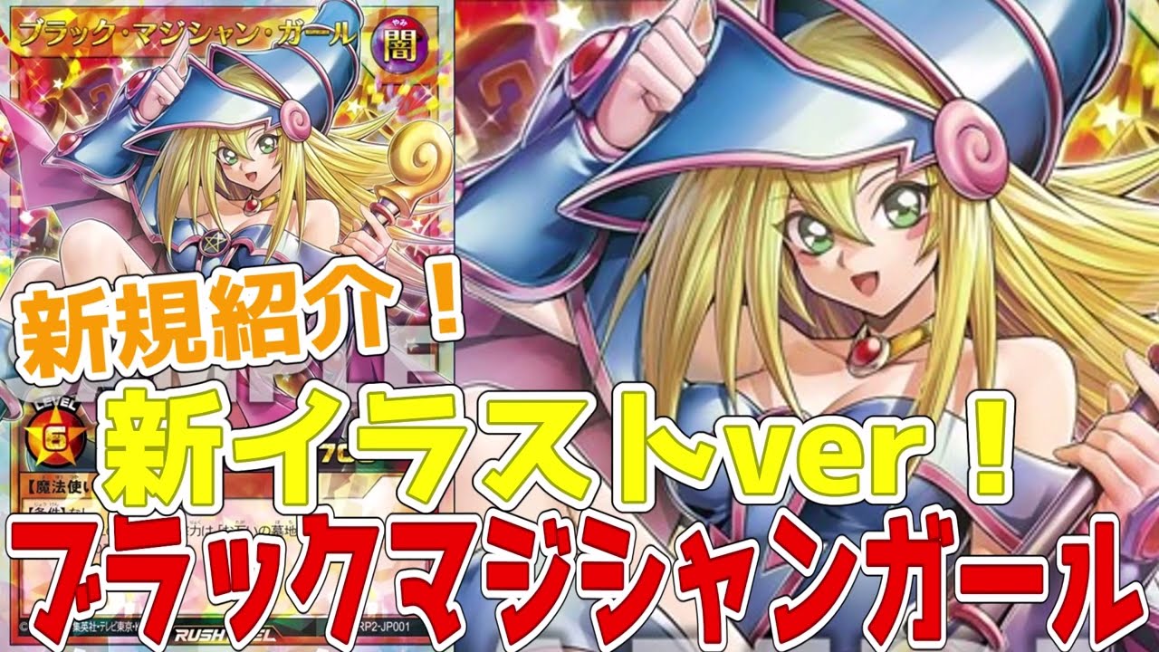 ラッシュデュエル】新規イラスト紹介！ブラックマジシャンガール