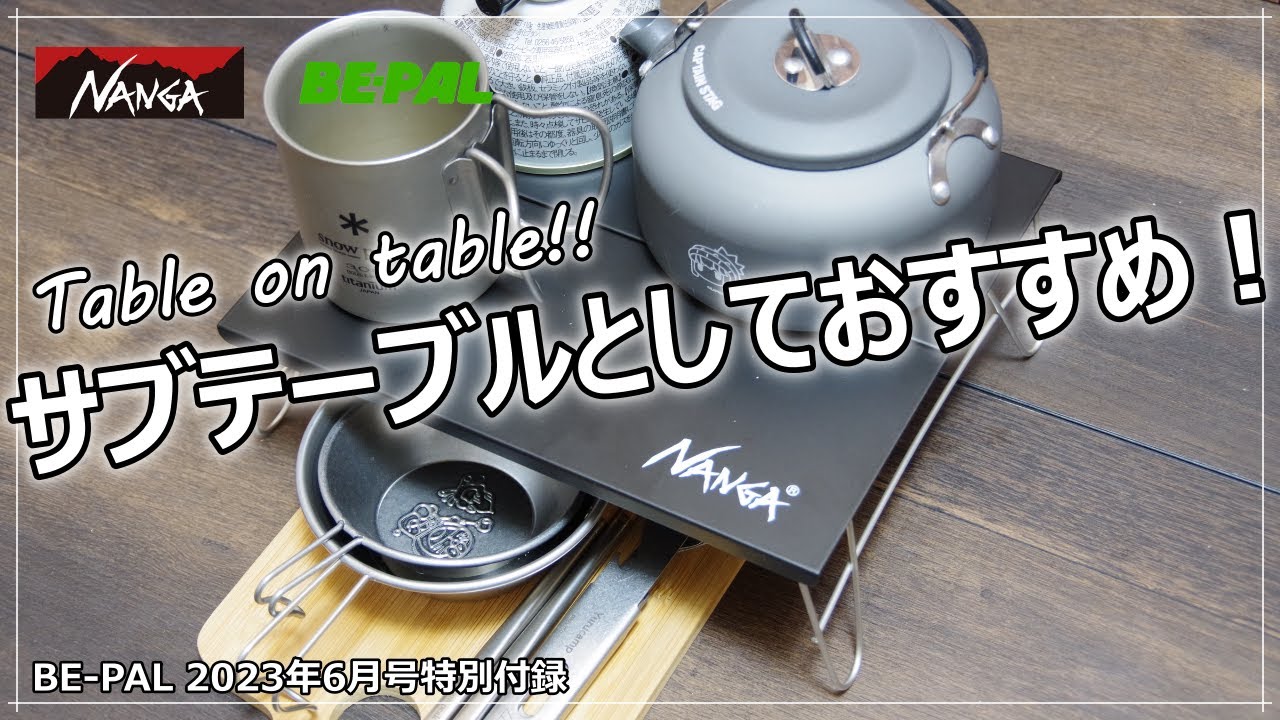 レビュー】サブテーブルとしておすすめ！ 『NANGA（ナンガ）スチール製