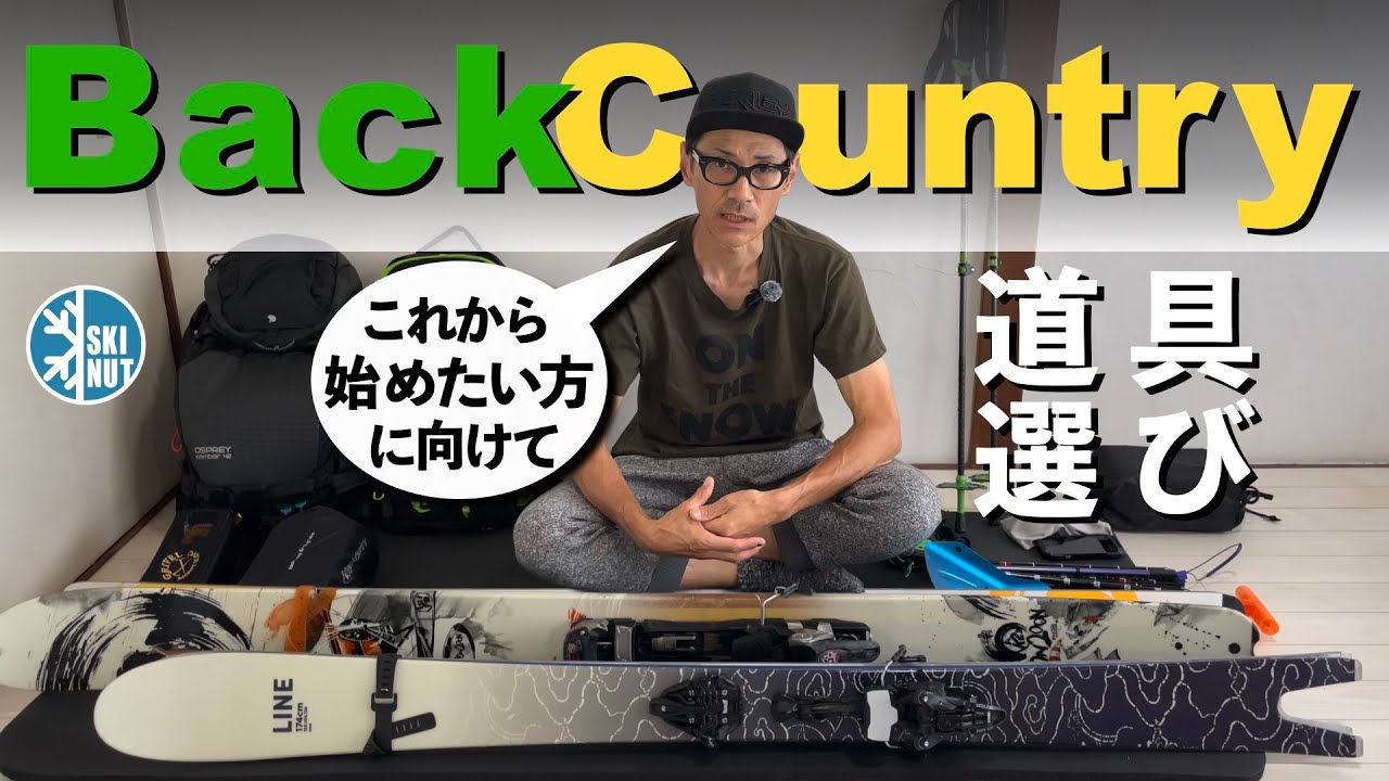 バックカントリー始めたい方向け！】道具を選ぶポイントを詳しく解説