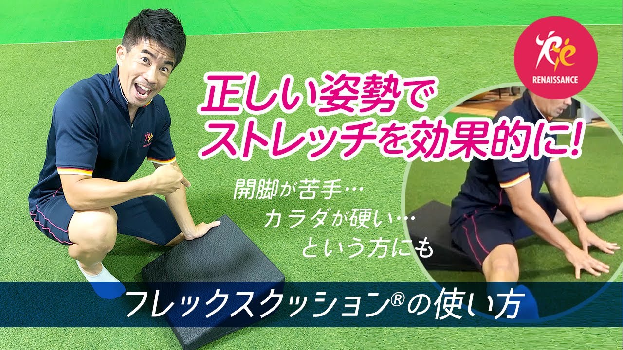 開脚を深める「フレックスクッション®」の使い方～ツールを使って効果