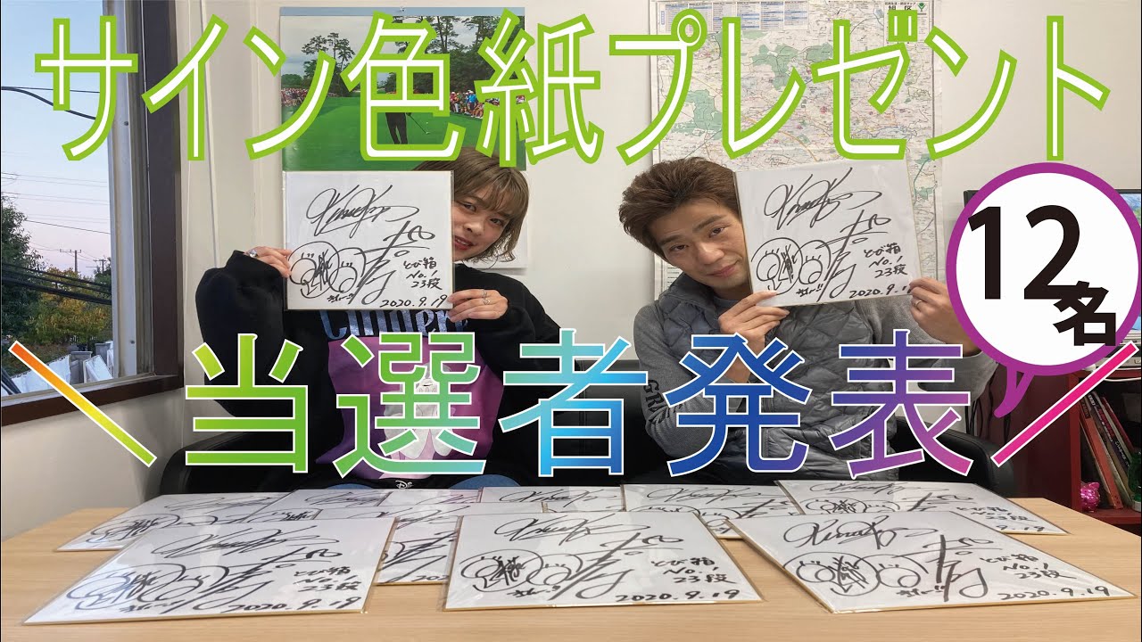 山本高広 ケイン・コスギ 池谷直樹 サイン色紙 当選者発表 - YouTube