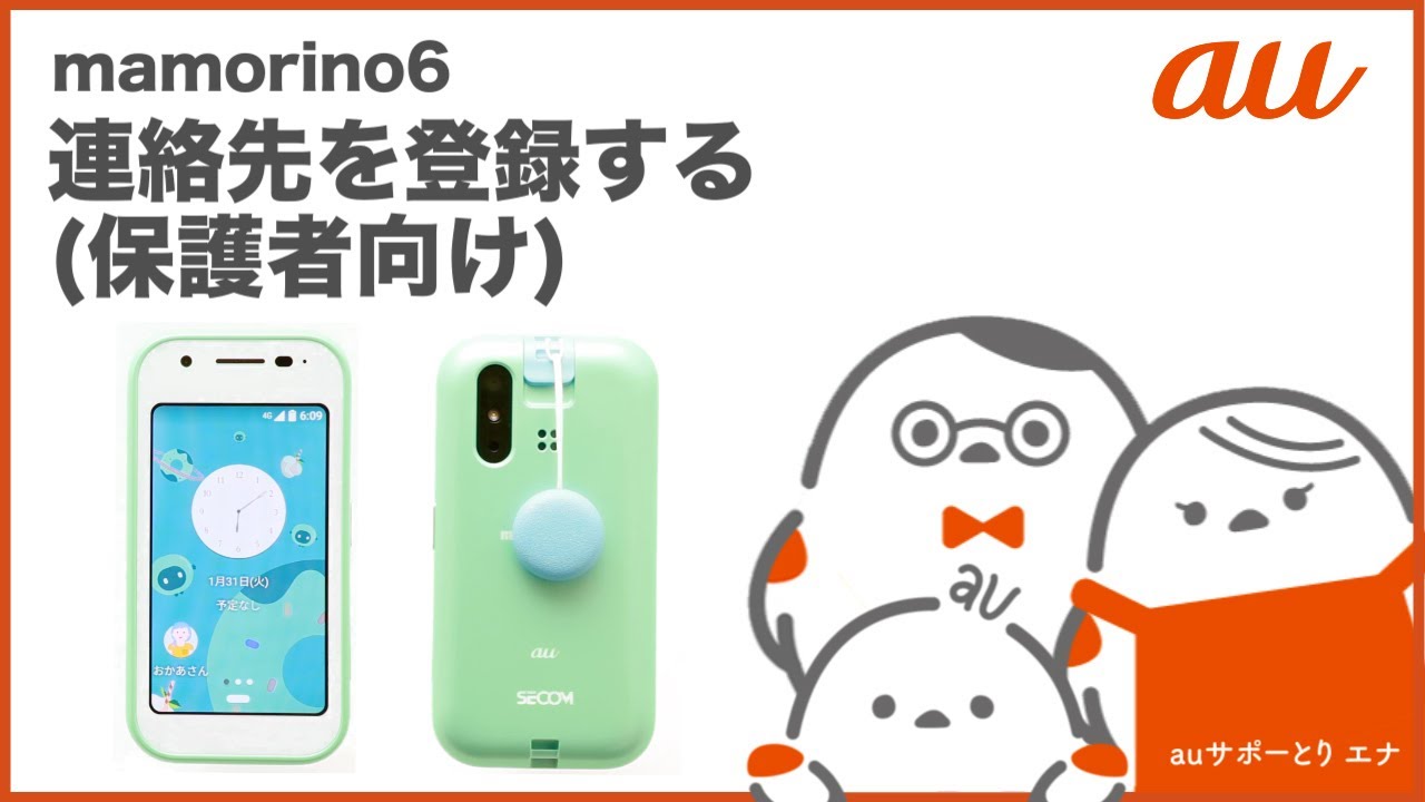 mamorino6】連絡先を登録する(保護者向け) auのキッズ向けケータイ
