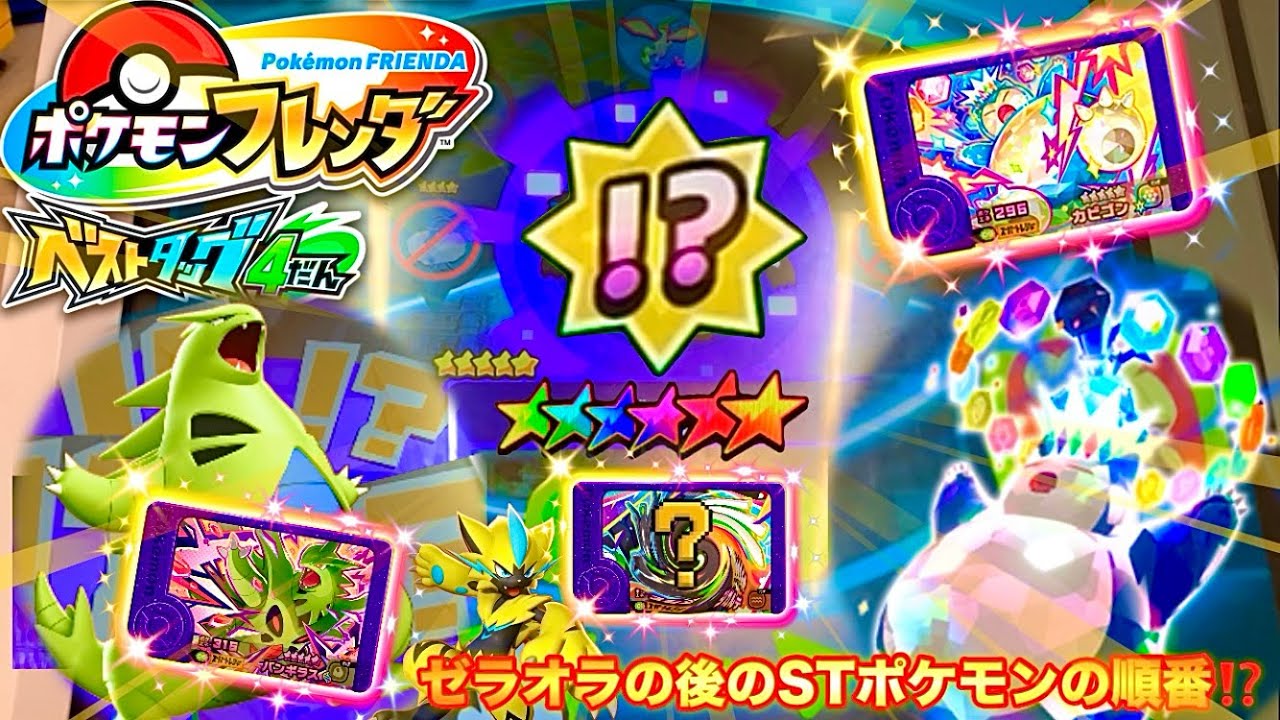 ベストタッグ4弾】ゼラオラをゲットした後に登場したポケモンたちの