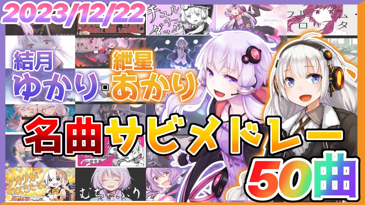 ボカロ】結月ゆかり&紲星あかり名曲サビメドレー【全50曲】 - YouTube