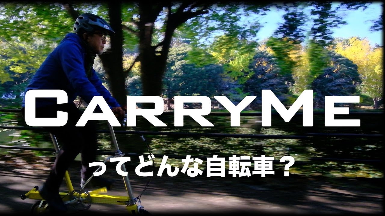 What kind of bicycle is CarryMe? - YouTube