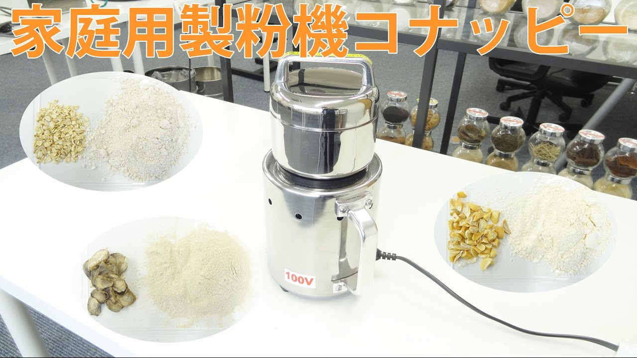 コナッピー 製粉機]家庭用の粉末ミルでトップクラスのパワーです - YouTube