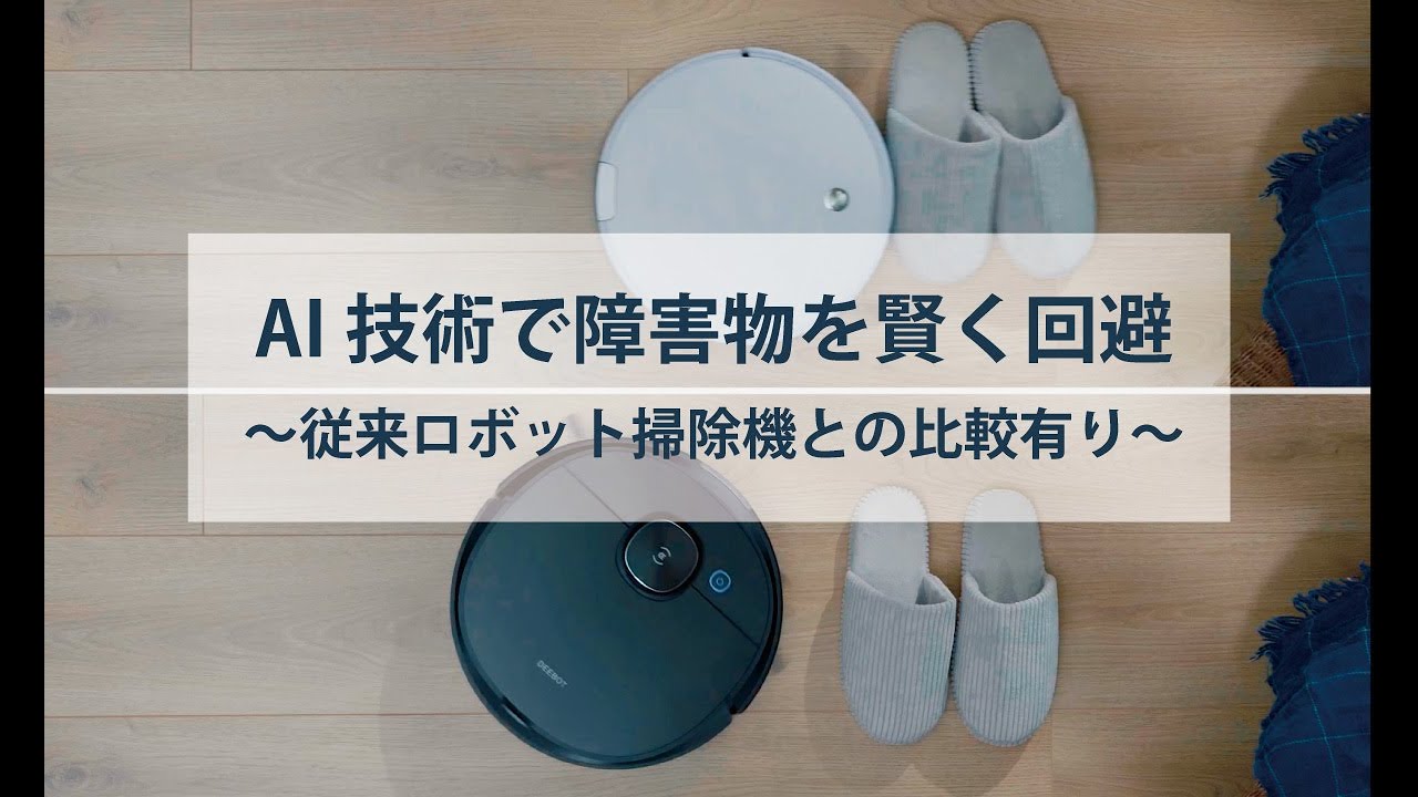 DEEBOT OZMO T8 AIVI自動掃除機 | ECOVACS Japan公式サイト