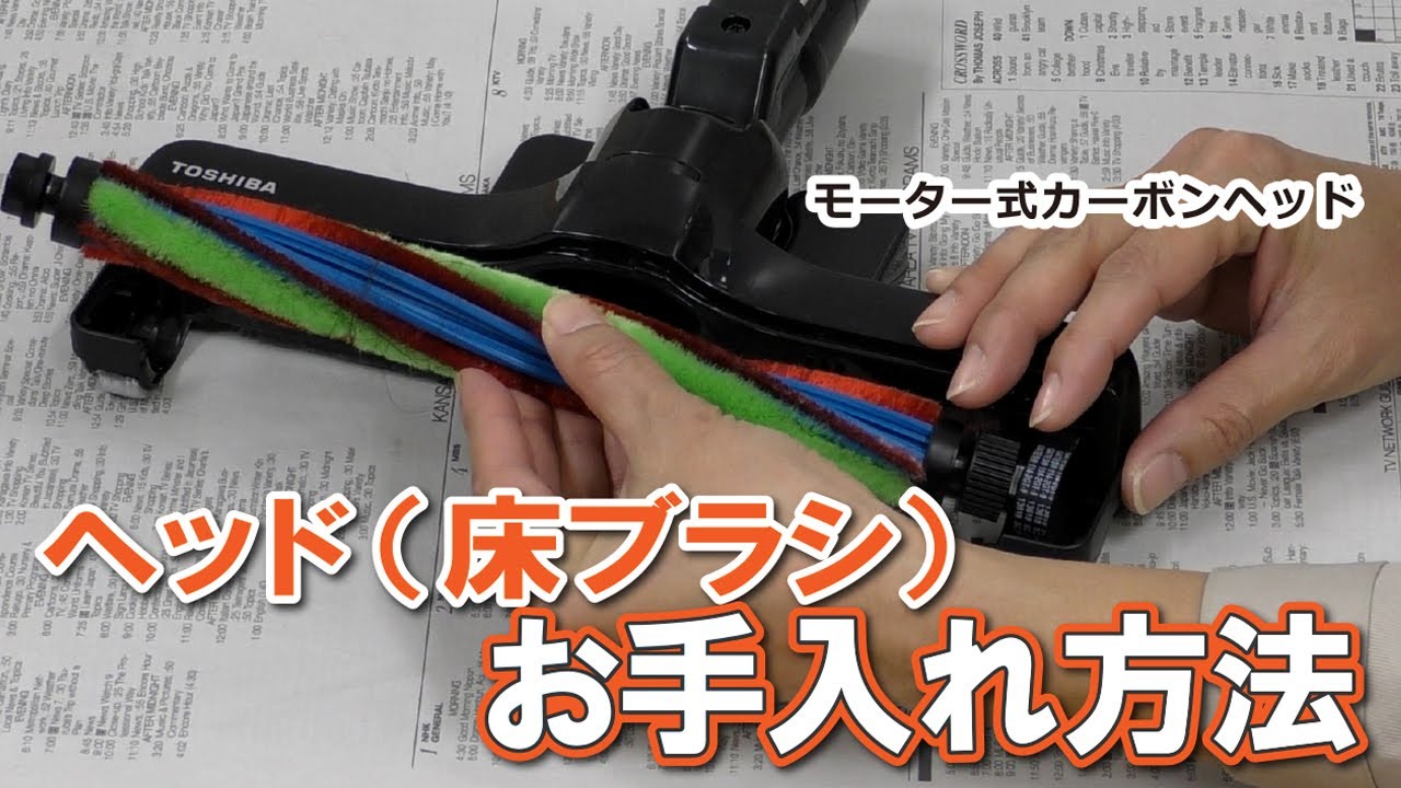 掃除機 よくあるご質問「モータ式カーボンヘッド_ヘッド（床ブラシ）お