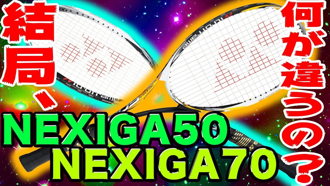 YONEX】ネクシーガ50と70の違いを徹底比較!!前衛・後衛超ド定番