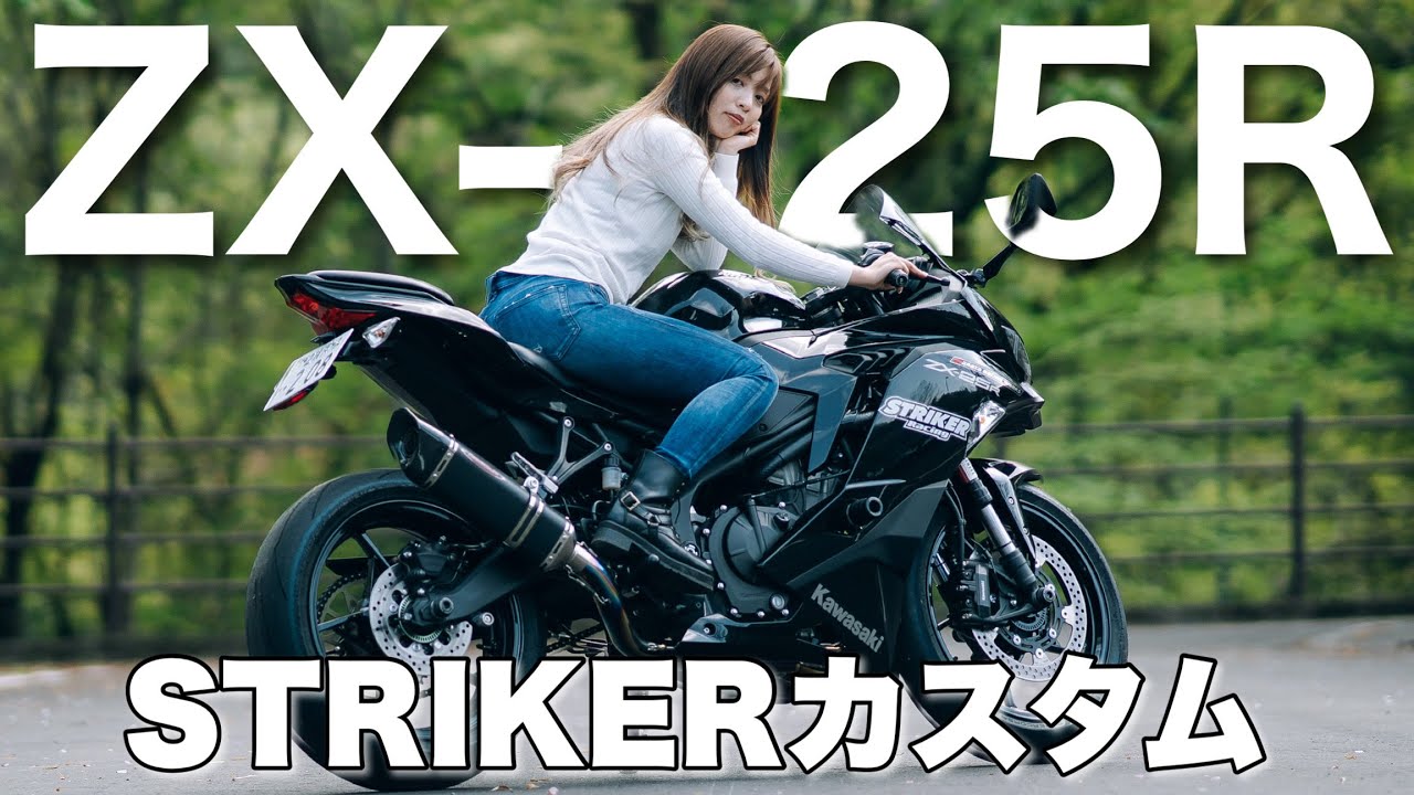 ZX-25R] STRIKER custom vehicle! Changing the muffler dramatically
