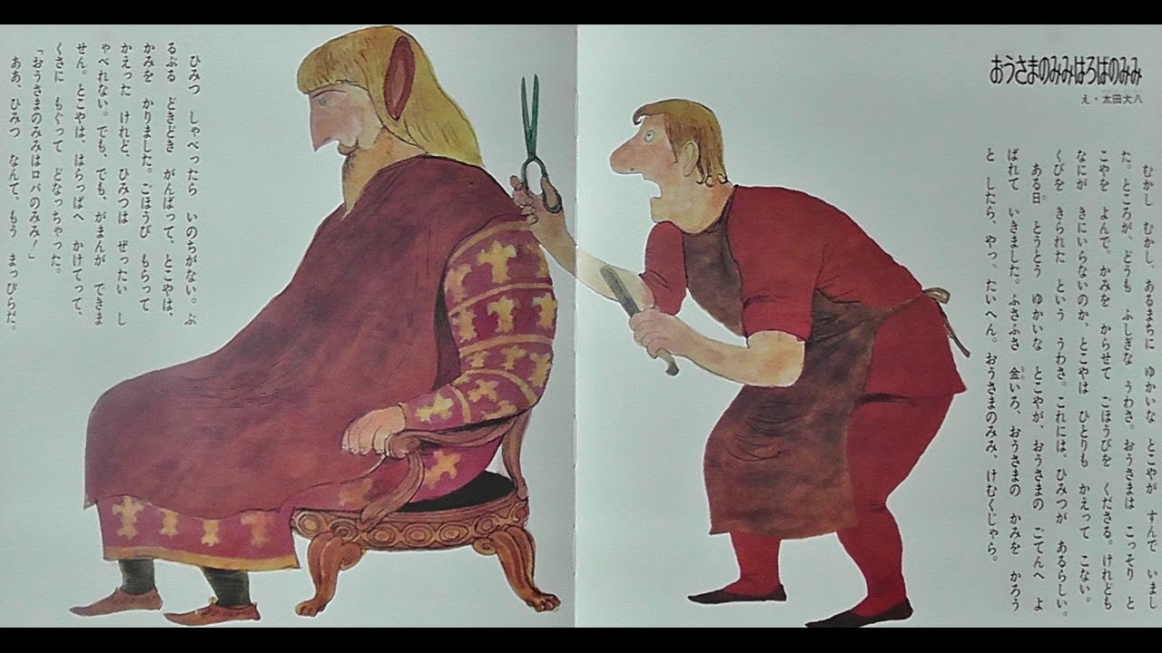 おうさまのみみはろばのみみ おはなしコンサート 童音社 - YouTube