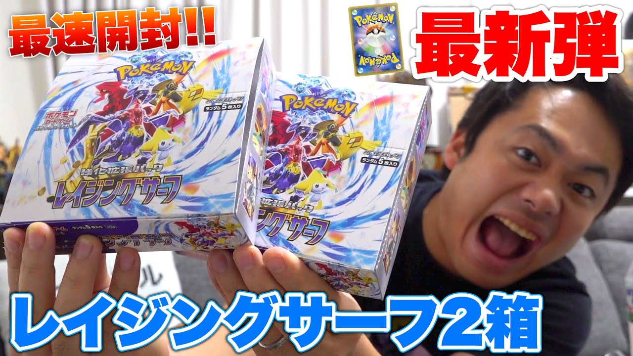 最新弾】レイジングサーフ2箱を発売日に最速開封してみたぞぃ