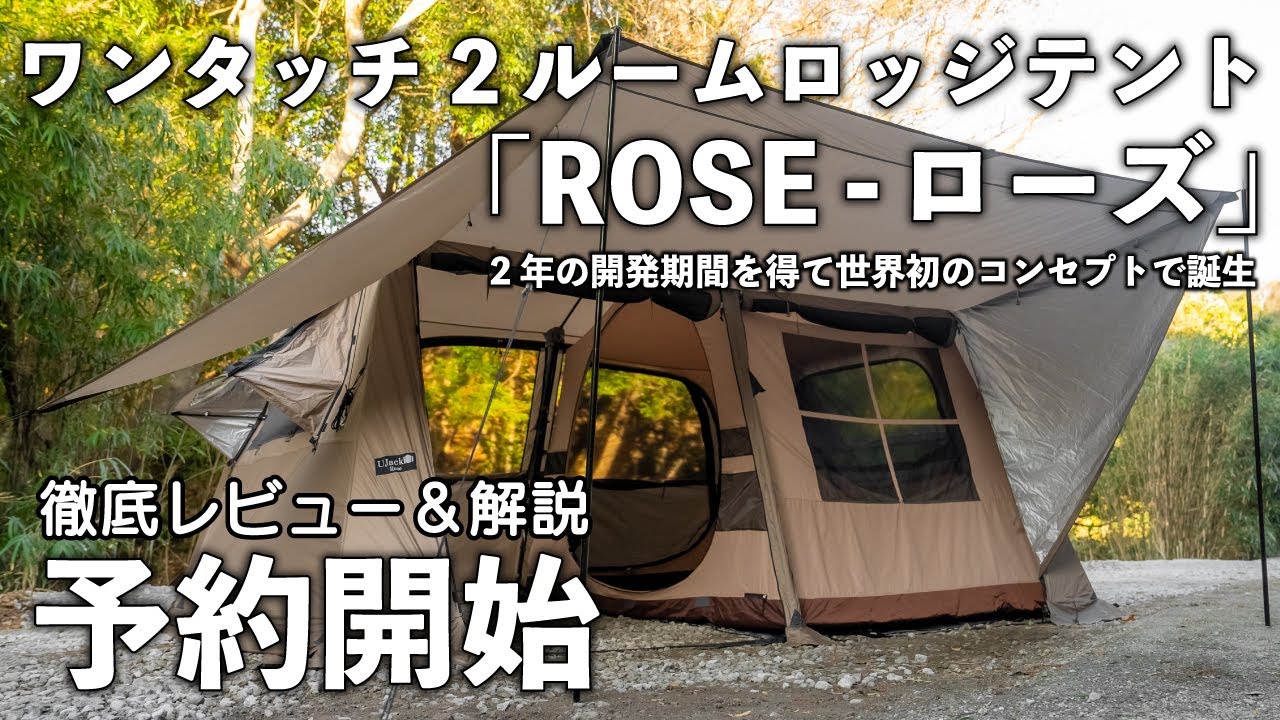 新発売】UJackワンタッチ2ルームロッジテント「ROSE-ローズテント