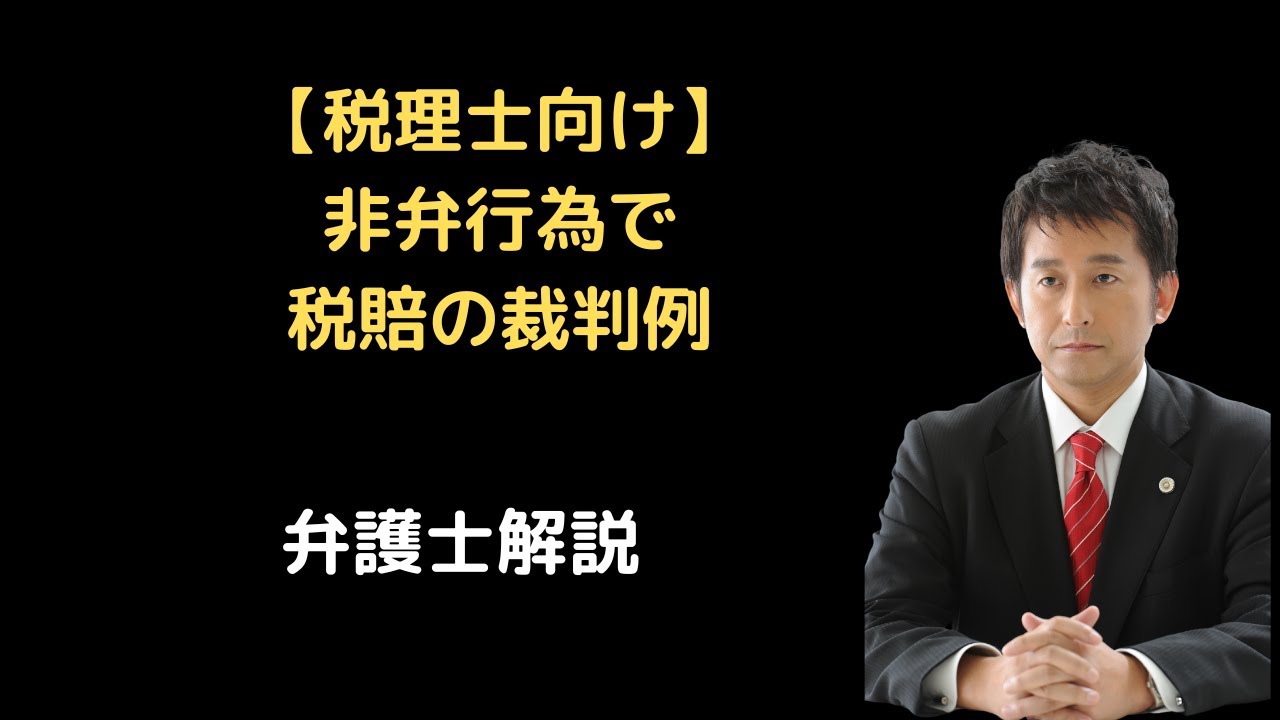 税理士向け】非弁行為で税賠の裁判例。弁護士解説。 - YouTube