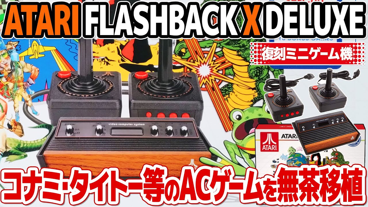 国内アーケードゲームの無茶移植多数！アタリの復刻ミニゲーム機ATARI